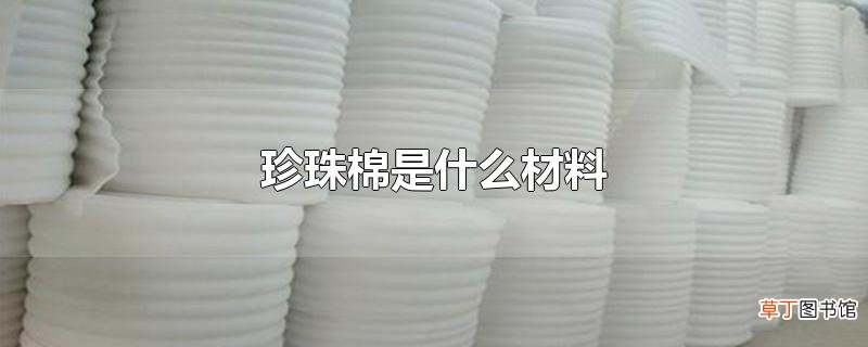 珍珠棉是什么材料