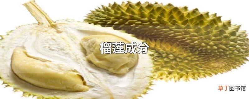 榴莲成分