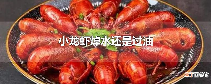 小龙虾焯水还是过油