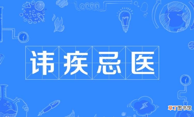 讳疾忌医的反义词是什么