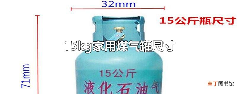 15kg家用煤气罐尺寸
