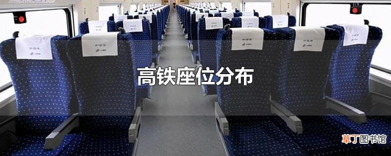 高铁座位分布