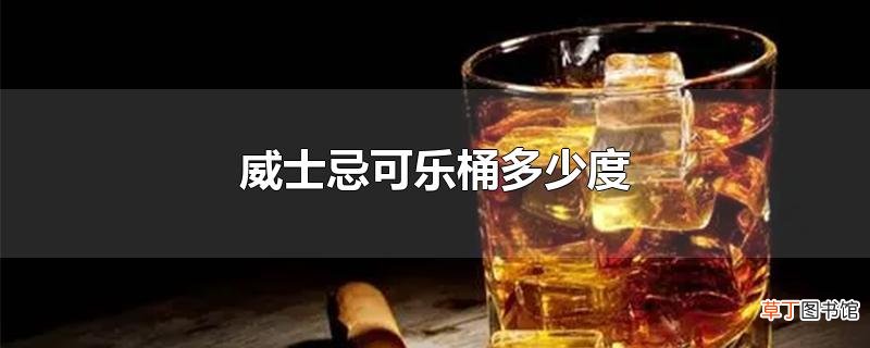威士忌可乐桶多少度
