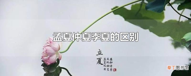 孟夏仲夏季夏的区别