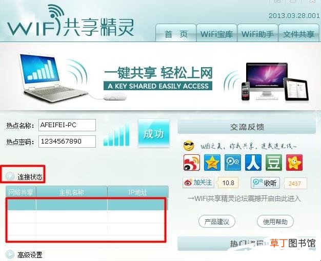 wifi共享精灵怎么用