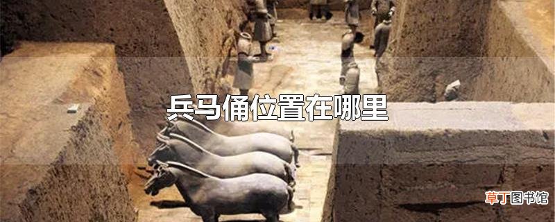 兵马俑位置在哪里