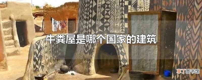 牛粪屋是哪个国家的建筑