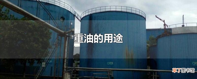 重油的用途