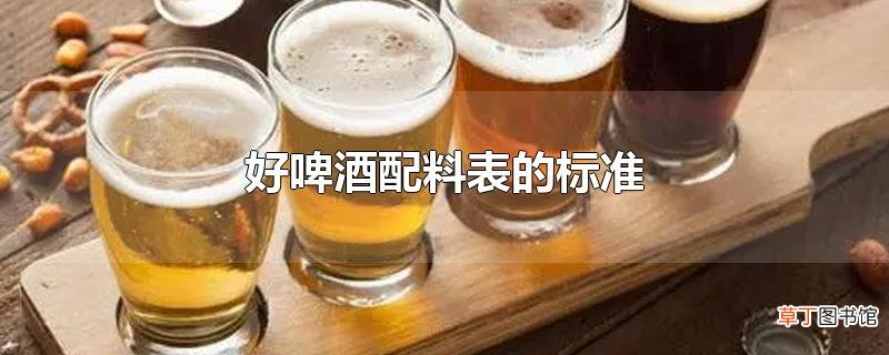 好啤酒配料表的标准