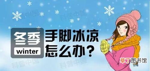 手脚冰凉怎么调理-怎么才能调理手脚冰凉
