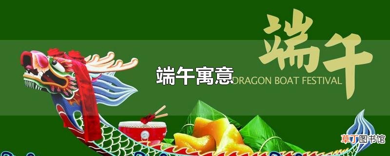 端午寓意