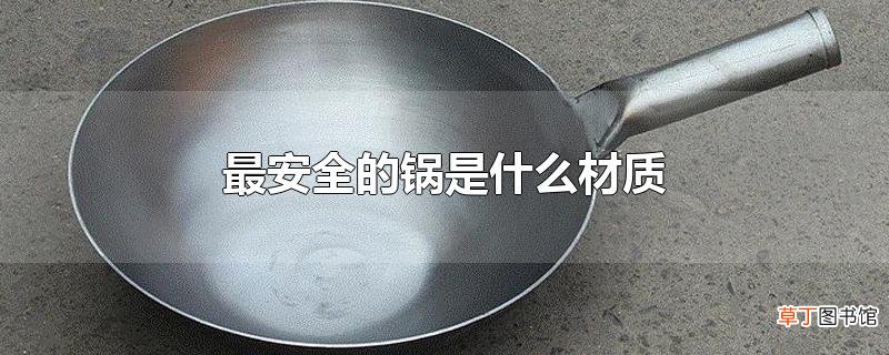 最安全的锅是什么材质