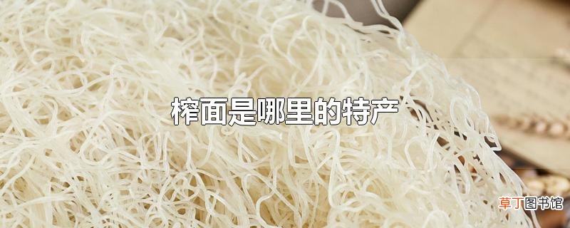 榨面是哪里的特产