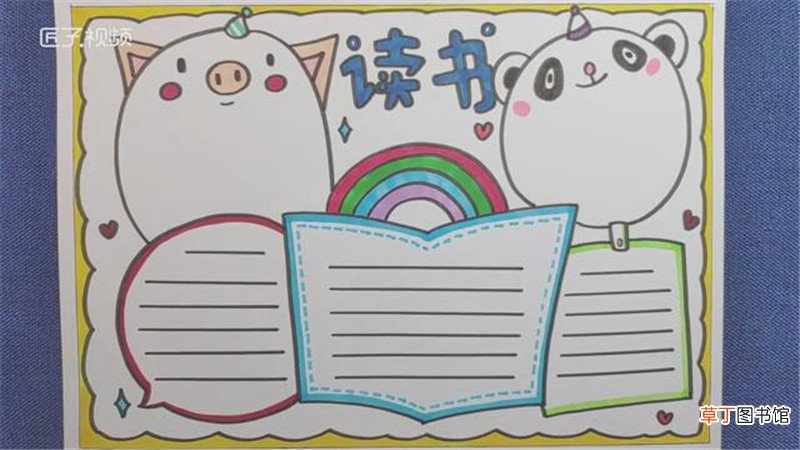 怎样画读书手抄报