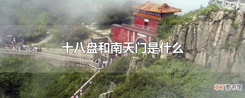 十八盘和南天门是什么