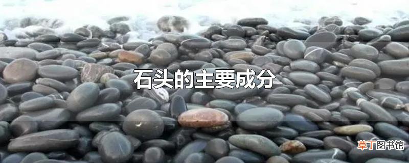 石头的主要成分