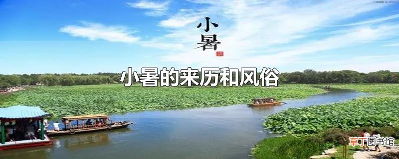 小暑的来历和风俗
