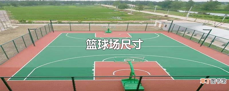 篮球场尺寸