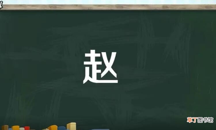 赵字是什么结构