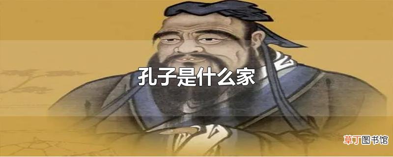孔子是什么家