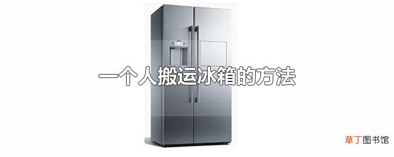 一个人搬运冰箱的方法