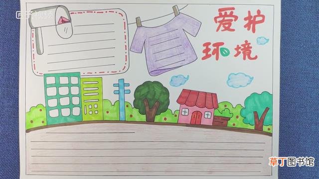 爱护环境手抄报怎么画