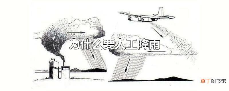 为什么要人工降雨