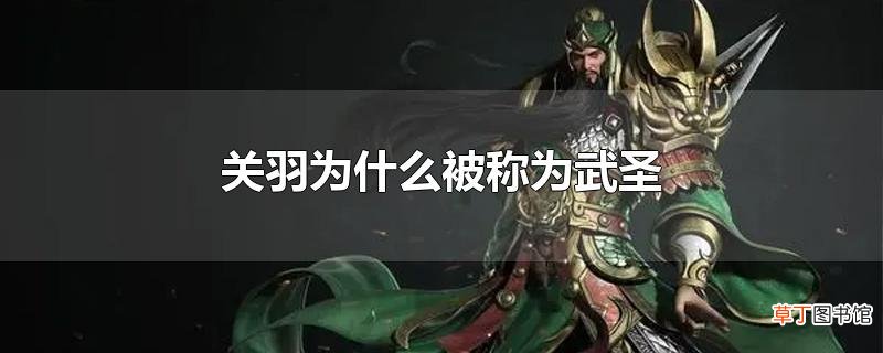 关羽为什么被称为武圣