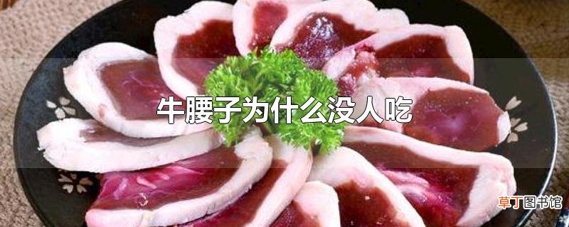 牛腰子为什么没人吃