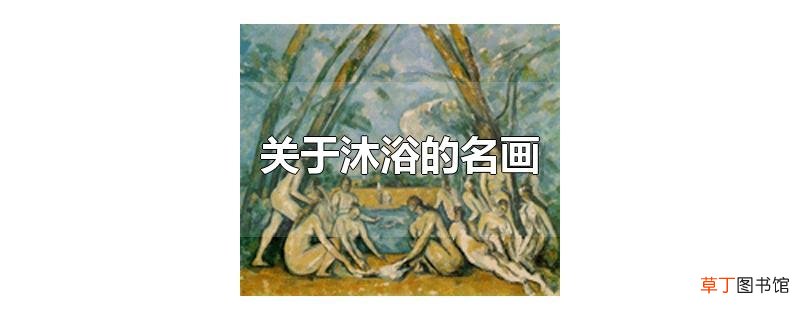 关于沐浴的名画