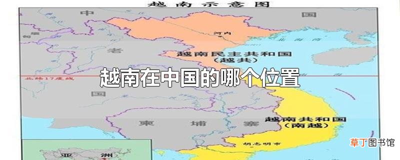 越南在中国的哪个位置