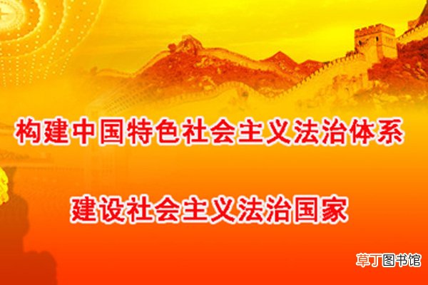 构成中国特色社会主义法治道路的核心要义是什么