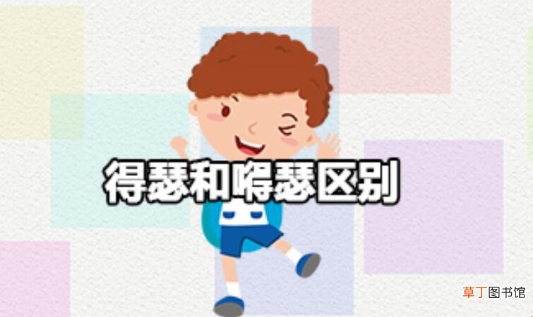 得瑟和嘚瑟区别是什么