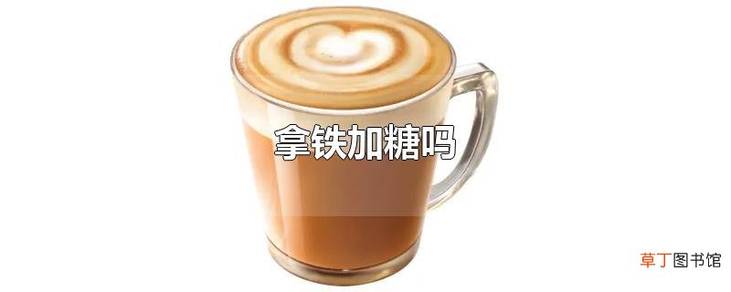 拿铁加糖吗