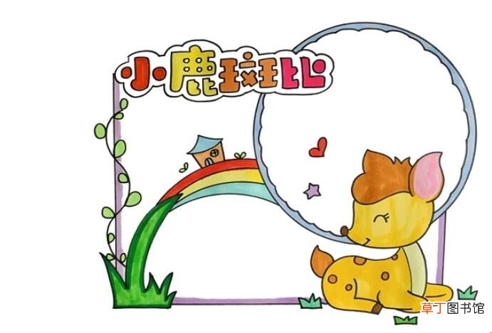 小鹿斑比读书卡怎么做