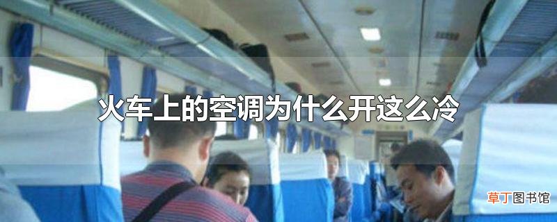 火车上的空调为什么开这么冷