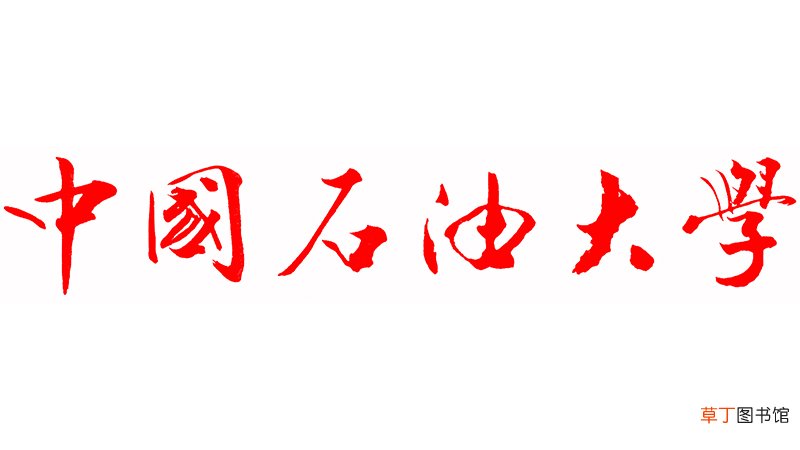 中国石油大学占地面积