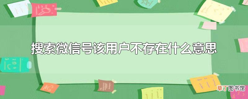 搜索微信号该用户不存在什么意思