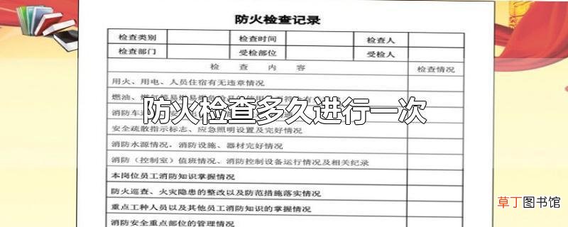防火检查多久进行一次