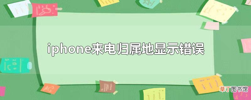 iphone来电归属地显示错误