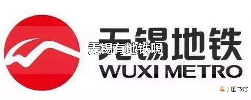 无锡有地铁吗