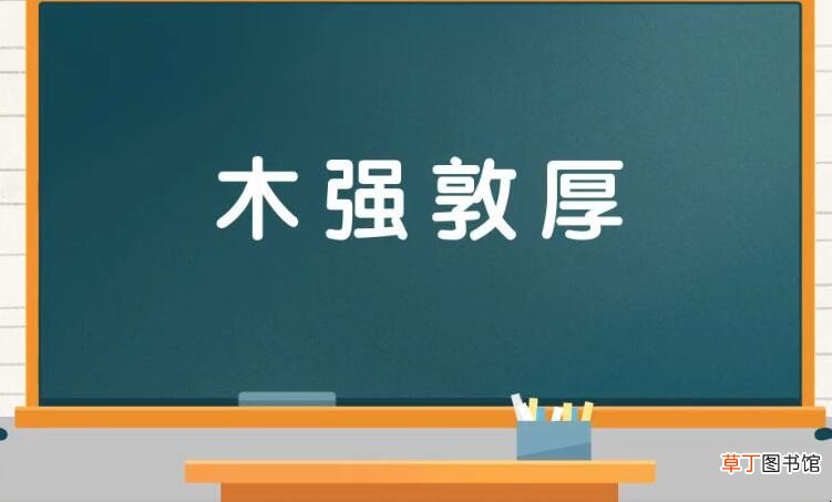木强敦厚的意思是什么