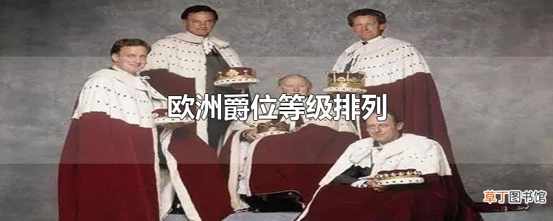 欧洲爵位等级排列