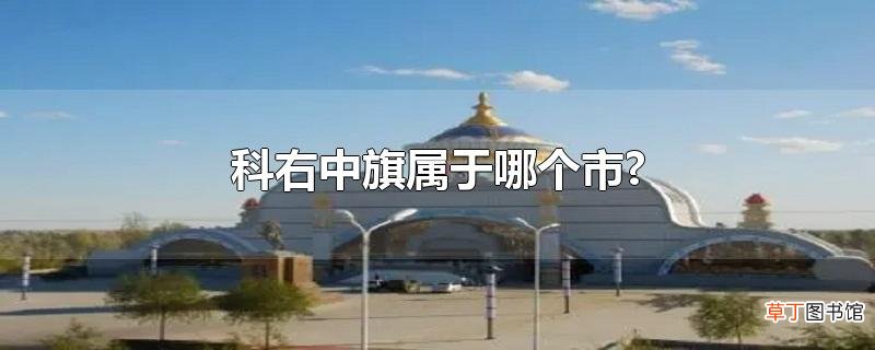 科右中旗属于哪个市?