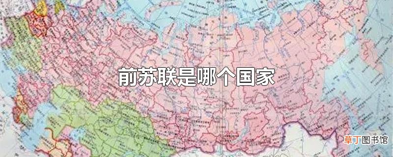 前苏联是哪个国家