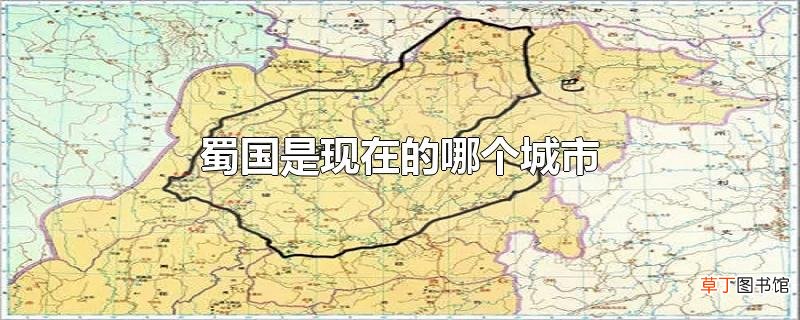 蜀国是现在的哪个城市