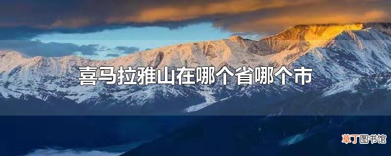 喜马拉雅山在哪个省哪个市