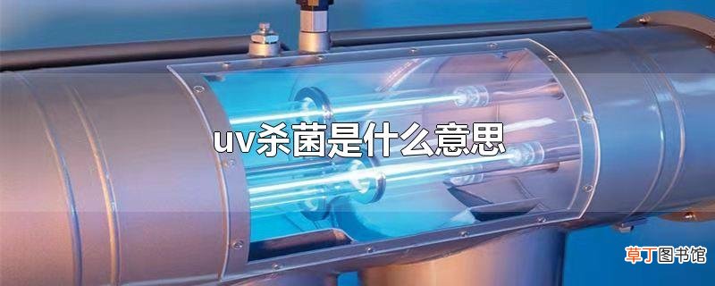 uv杀菌是什么意思
