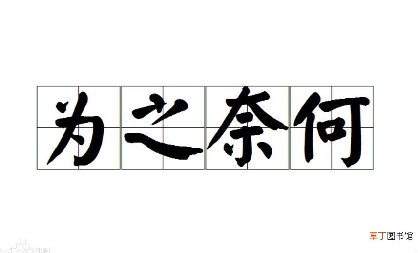 为之奈何的意思是什么