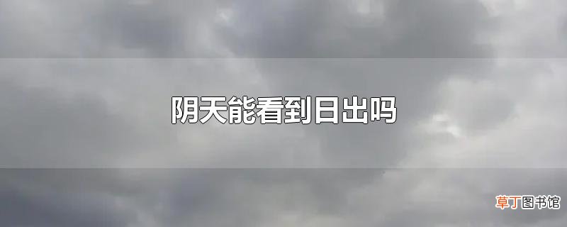 阴天能看到日出吗